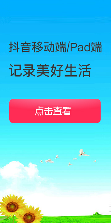 抖音移动端/Pad端，记录美好生活，点击查看